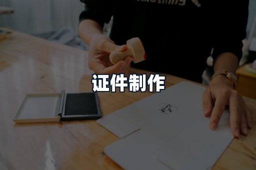 证件制作