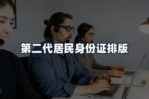 第二代居民身份证排版