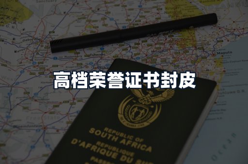 高档荣誉证书封皮